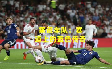 雷诺车队：赛道上的蓝色传奇