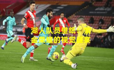 湖人队员壁纸：紫金荣耀的视觉盛宴