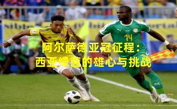 阿尔萨德亚冠征程：西亚绿茵的雄心与挑战