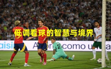 低调看球的智慧与境界