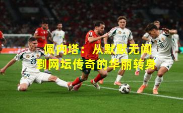 佩内塔:从默默无闻到网坛传奇的华丽转身