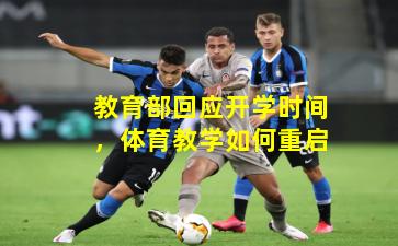 教育部回应开学时间,体育教学如何重启