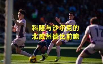 科隆与沙尔克的北威州德比前瞻