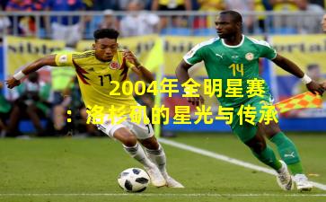 2004年全明星赛：洛杉矶的星光与传承