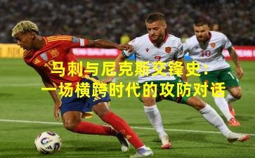 马刺与尼克斯交锋史:一场横跨时代的攻防对话