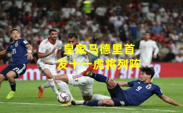 皇家马德里首发十一虎将列阵