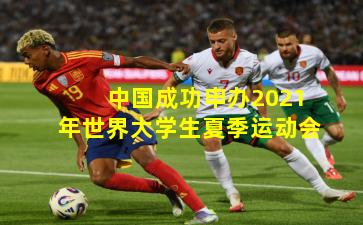 中国成功申办2021年世界大学生夏季运动会