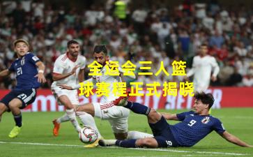 全运会三人篮球赛程正式揭晓