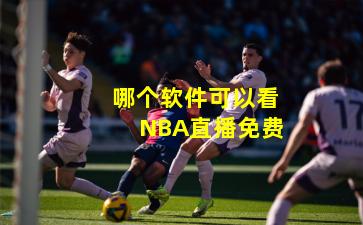 哪个软件可以看NBA直播免费