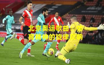 北京奥运歌曲：体育精神的旋律交响