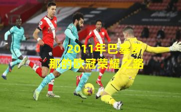 2011年巴塞罗那的欧冠荣耀之路