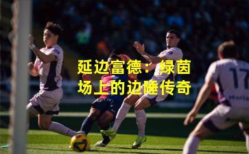 延边富德：绿茵场上的边陲传奇