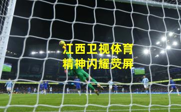 江西卫视体育精神闪耀荧屏