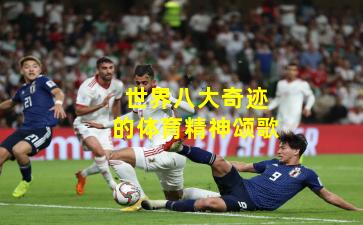 世界八大奇迹的体育精神颂歌